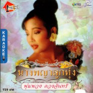 พุ่มพวง ดวงจันทร์ นางพญาลูกทุ่ง-2cd-web